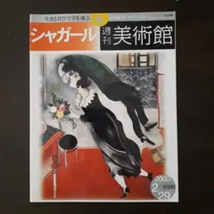 週刊美術館4　シャガール