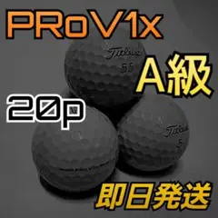 【美品・23年モデル】 Pro V1xロストボール 20球 即日発送・高評価多数