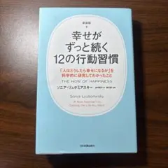 幸せがずっと続く12の行動習慣