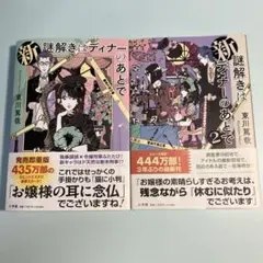 【美品】新謎解きはディナーのあとで　2巻セット