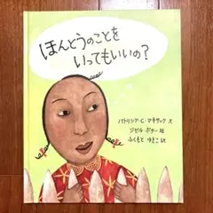 ほんとうのことをいってもいいの？