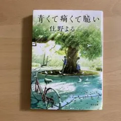 青くて痛くて脆い 住野よる KADOKAWA