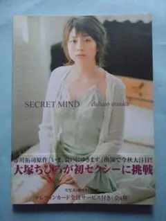 大塚ちひろ写真集　SECRET MIND