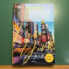 まっぷるWORLD ニューヨーク