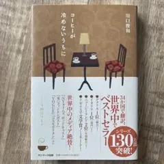 コーヒーが冷めないうちに