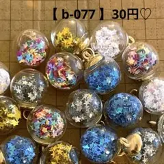 b-077 ガラスチャーム