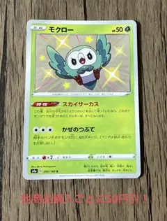 ポケモンカード モクロー 色違い S ①