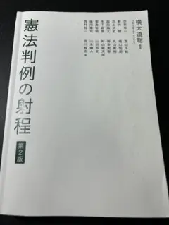 憲法判例の射程 第2版
