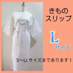 着物スリップ　きものスリップ　Ｌサイズ　肌襦袢　ワンピースタイプ 通年用811