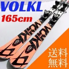 スキー◆VOLKL フォルクル◆SC PLATINUM◆165cm 小回り 軽量