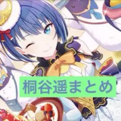 プロセカ　桐谷遥　まとめ