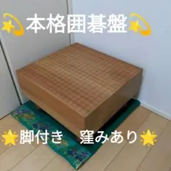 一点物 ♡ 送料無料 ♡ 囲碁盤 窪みあり