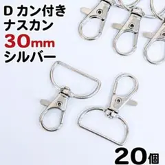【j108-20】Dカン付きナスカン 30㎜ シルバー 20個