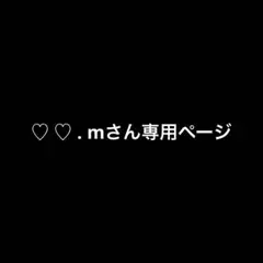 ♥ ♥ . mさん専用ページ