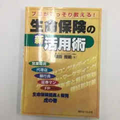 生命保険の新活用術 : プロがこっそり教える! : 生命保険提案&販売虎の巻