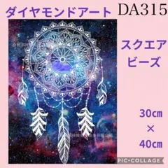 DA315★ダイヤモンドアートキット★スクエアビーズ