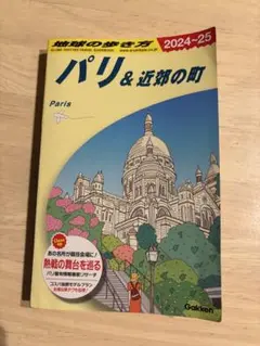 地球の歩き方 2024〜25 (パリ&近郊の町）