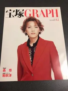 宝塚GRAPH2002年12月号　和央ようか花總まり花組エリザベート　グラフ