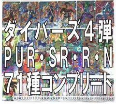 71枚 SDV4 ドラゴンボールスーパーダイバーズ PUR SR R N コンプ