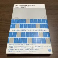 【美品】アニメ制作者たちの方法 21世紀のアニメ表現論入門