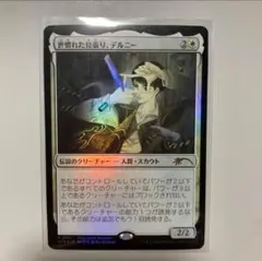 MTG 世慣れた見張り、デルニー pws プロモ foil