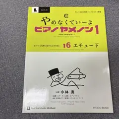 やめなくていーよ　ピアノヤメノン1