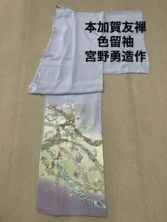 新品 仮絵羽 加賀友禅 色留袖 宮野勇造作 伝統工芸品 江戸友禅 京友禅 手描き