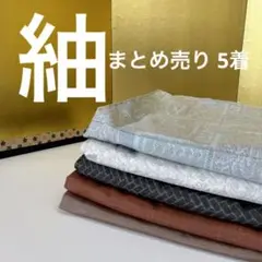 M-171 紬 正絹 まとめ売り 5着