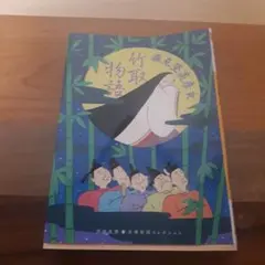 竹取物語