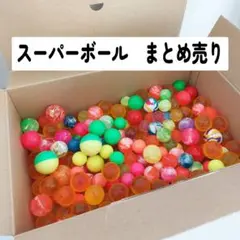 スーパーボールまとめ売り