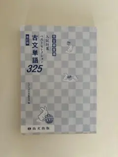 古文単語325 改訂版