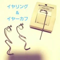 イヤリング　イヤーカフ　セット