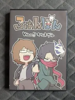 ふぁんぽん wao!!キツネザル DVD