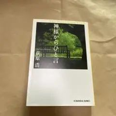 神様からひと言 荻原浩 文庫本