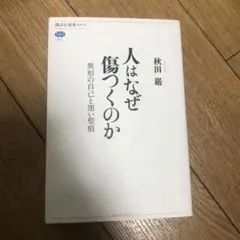 人はなぜ傷つくのか