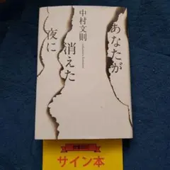 あなたが消えた夜に 初版サイン入り単行本
