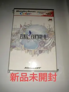 【新品未開封】　ファイナルファンタジー4 FF4 ワンダースワン デッドストック