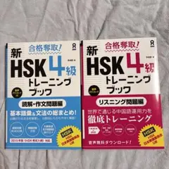 音声DL版 合格奪取!新HSK4級トレーニングブック リスニング/読解2冊セット