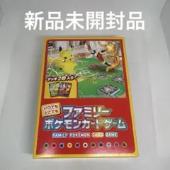 ファミリーポケモンカードゲーム 新品未開封品