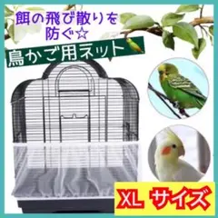 鳥かご 餌飛び散り カバー 専用ネット 鳥 ペット 防止 エサ飛び散り 鳥 XL