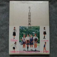 【初版・帯付き】女子高制服図鑑 2002（ぶんか社）