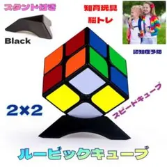 ルービック 2×2 スピードキューブ 脳トレ パズル 知育玩具 スタンド付き