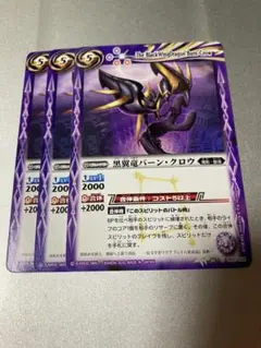 バトスピ 黒翼竜バーン・クロウ　3枚セット