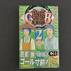 ギャグマンガ日和GB 増田こうすけ劇場 2