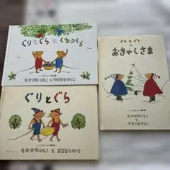ぐりとぐら 絵本 3冊セット