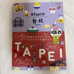 aruco (アルコ)台北 2024-25 地球の歩き方