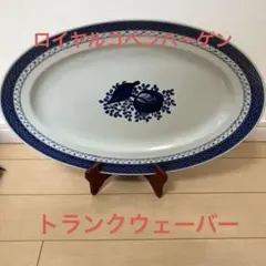 （超希少）ロイヤルコペンハーゲン　トランクウェーバー　大皿30cm 2025年最新】ロイヤルコペンハーゲン トランクウェーバーの人気