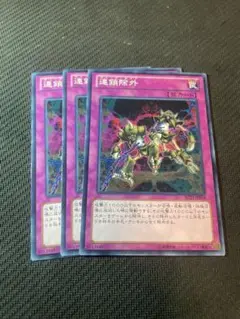 連鎖除外　ノーマル　遊戯王　ゲートボール