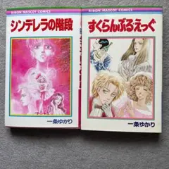 シンデレラの階段 、すくらんぶるえっぐ　2冊セット　一条ゆかり
