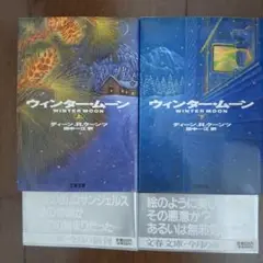 【2冊】ディーン・R・クーンツ「ウィンター・ムーン 上・下」田中一江:訳